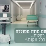 עגלה-רפואית-עם-סוללה-עברית